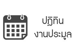 ปฎิทินงานประมูล