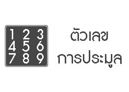 เลขประมูล