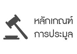 หลักเกณฑ์