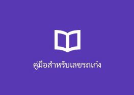 คู่มือสำหรับรถเก๋ง