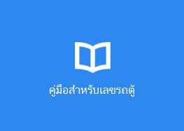 คู่มือสำหรับรถตู้